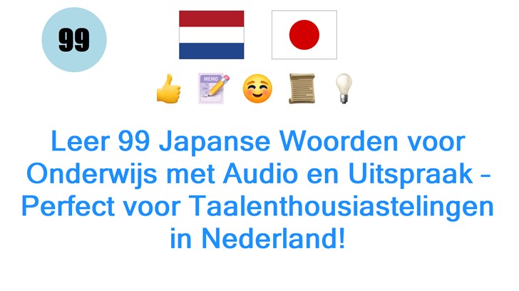 Leer 99 Japanse Woorden voor Onderwijs met Audio en Uitspraak – Perfect voor Taalenthousiastelingen in Nederland!